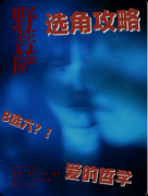 <b>野菩萨剧本杀复盘教程：线索答案/角色任务/真相结局揭秘</b>