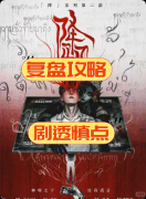 <b>《降邪》剧本杀复盘教程：线索答案/任务结局/真相揭秘</b>