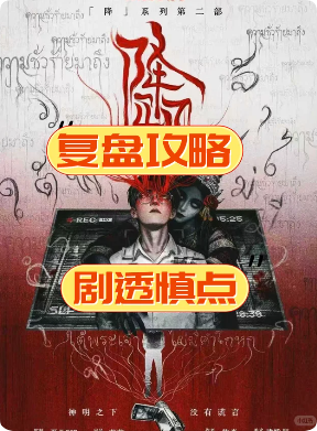 《降邪》剧本杀