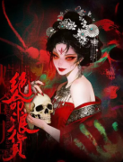 《绝命浪货》剧本杀复盘教程：线索