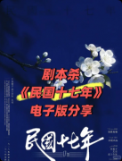 《民国十七年》剧本杀复盘教程：线
