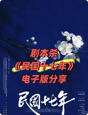 《民国十七年》剧本杀