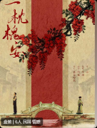 一枕槐安