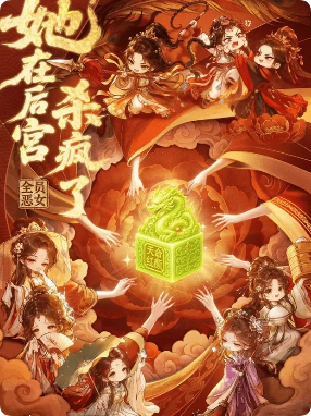 她在后宫杀疯了剧本杀