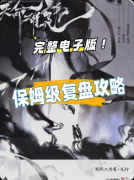 <b>《天命难违》剧本杀复盘教程：线索流程/机制任务/真相结局揭秘</b>