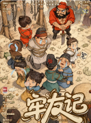 《牢友记》剧本杀复盘教程：线索流