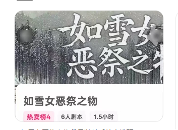 《如雪女恶祭之物》剧本杀