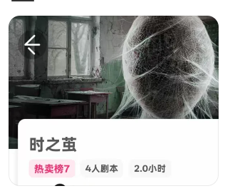 《时之茧》剧本杀