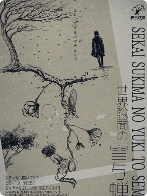 《世界隙间の雪与蝉》剧本杀