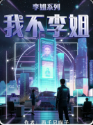 《我不李姐》百变大侦探复盘：线索