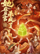 《她在后宫杀疯了》剧本杀复盘指南