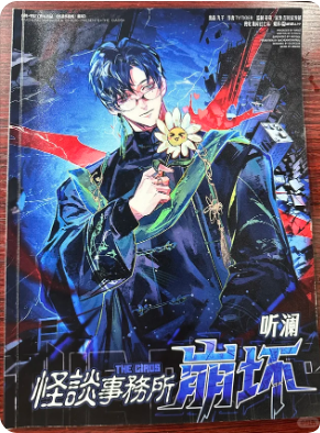 《怪谈事务所·崩坏》剧本杀