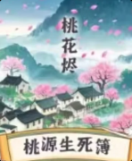 <b>《桃花烬-桃源生死簿》我是谜答案：桃花执念/生死簿谜/真凶现形</b>