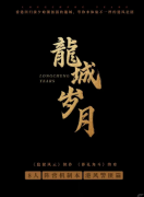 《龙城岁月》剧本杀解析复盘：线索