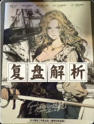 《麦哲伦的远航》复盘剧本杀解析：
