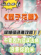 <b>《西子花朝》剧本杀复盘指南：线索流程真相结局角色任务详解</b>