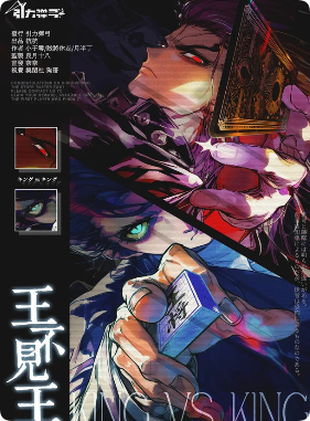 《王不见王》剧本杀