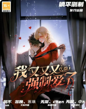 我又又又被强制爱了剧本杀复盘