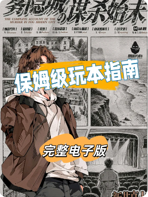 《雾隐城の谋杀始末》剧本杀