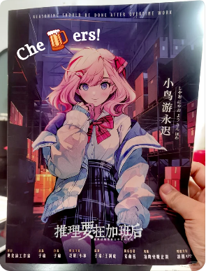 《推理要在加班后》剧本杀