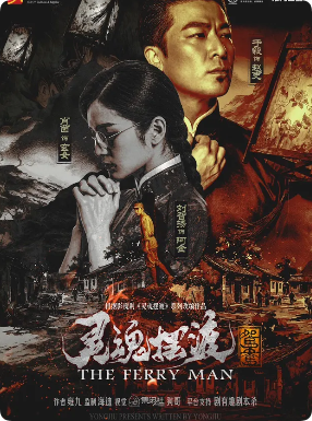 《灵魂摆渡:鸳鸯》剧本杀