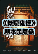 <b>《妖魔鬼怪》剧本杀复盘答案：线索流程+真相结局+角色任务</b>