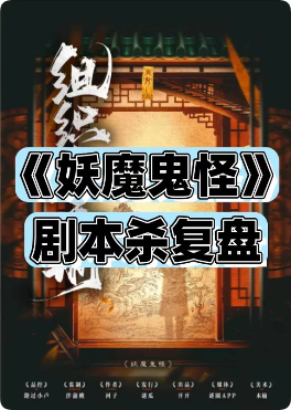 《妖魔鬼怪》剧本杀