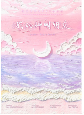 《我的神明朋友》剧本杀