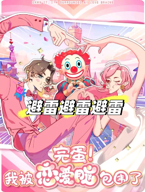 《完蛋!我被恋爱脑包围了》剧本杀