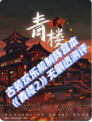《青楼2》剧本杀