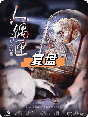 《人偶之匣》剧本杀