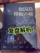 <b>《如囚鸟挣脱之痛》剧本杀复盘答案：线索流程+真相结局+角色任务</b>