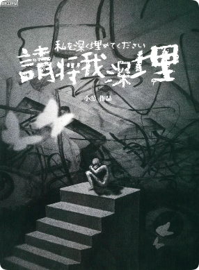 请将我深埋