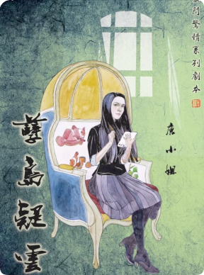 《孽岛疑云》剧本杀