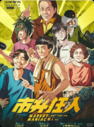 《市井狂人》剧本杀复盘答案：线索
