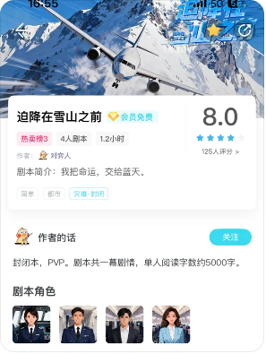 《迫降在雪山之前》剧本杀