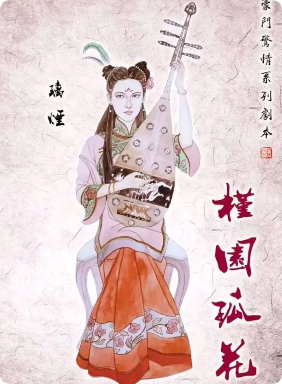 《槿园孤花》剧本杀