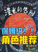 <b>漫长的告别剧本杀复盘_线索答案_角色CP_真相结局</b>