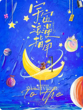 《宇宙浪漫指南》剧本杀