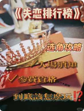 《失恋排行榜》剧本杀