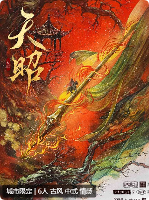 《天昭》剧本杀