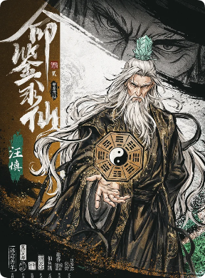 仙途·命鉴求仙剧本杀复盘