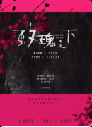 <b>《玫瑰之下》剧本杀复盘：剧情还原+关键线索+角色身份解析+结局体验</b>