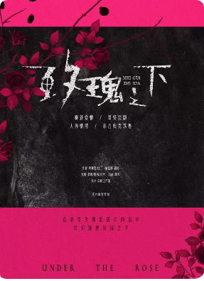 玫瑰之下剧本杀复盘
