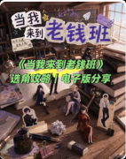 <b>《当我来到老钱班》剧本杀复盘：真相解析+角色身份+结局揭秘</b>
