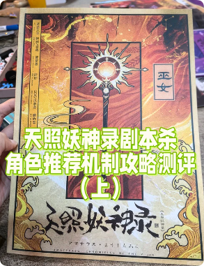 《天照妖神录》剧本杀