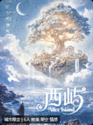 <b>《西屿》剧本杀复盘：剧情真相还原+关键线索解析+角色结局</b>