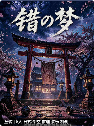 《错梦》剧本杀