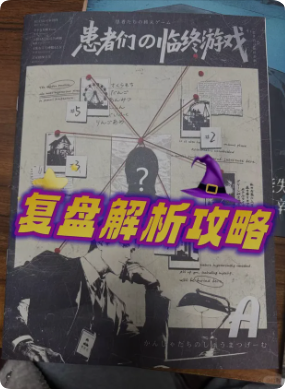 《梦巴比妥》剧本杀复盘答案