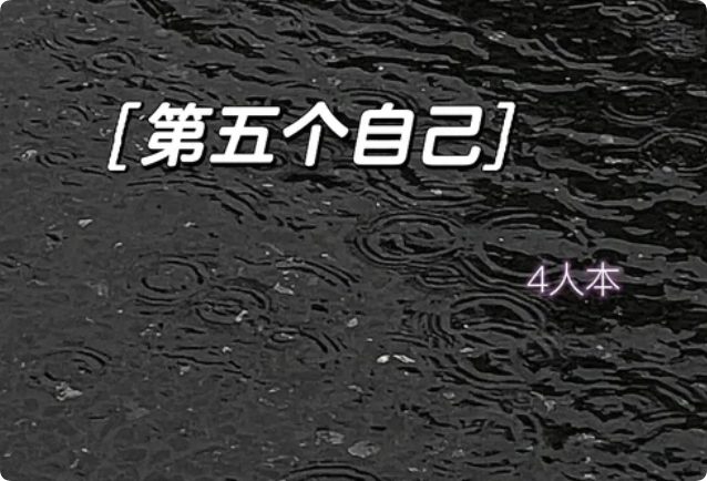 《第五个人》剧本杀